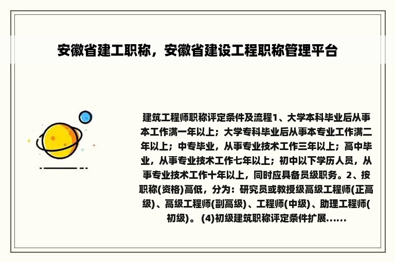 安徽省建工职称，安徽省建设工程职称管理平台