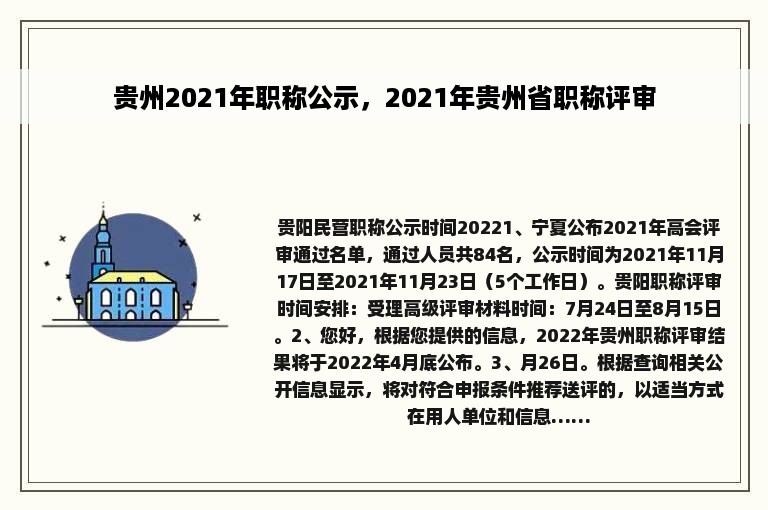 贵州2021年职称公示，2021年贵州省职称评审