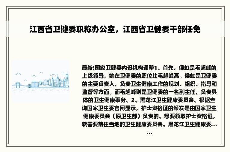 江西省卫健委职称办公室，江西省卫健委干部任免