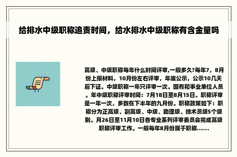 给排水中级职称追责时间，给水排水中级职称有含金量吗