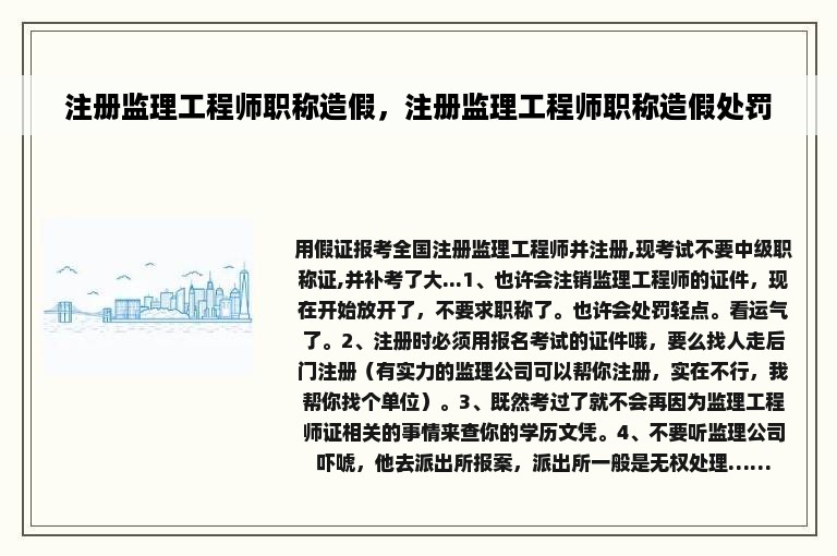 注册监理工程师职称造假，注册监理工程师职称造假处罚