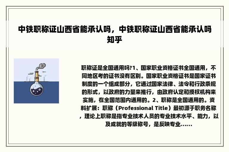 中铁职称证山西省能承认吗，中铁职称证山西省能承认吗知乎