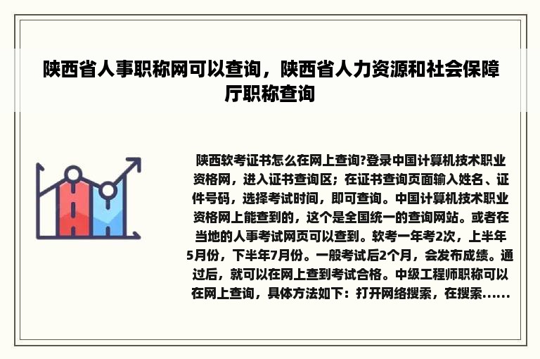 陕西省人事职称网可以查询，陕西省人力资源和社会保障厅职称查询