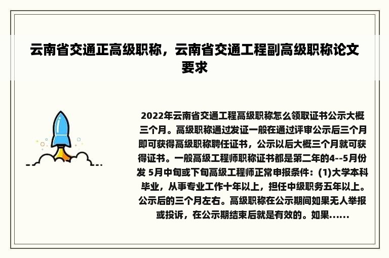 云南省交通正高级职称，云南省交通工程副高级职称论文要求