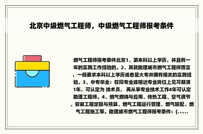 北京中级燃气工程师，中级燃气工程师报考条件