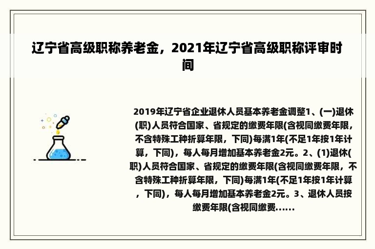 辽宁省高级职称养老金，2021年辽宁省高级职称评审时间