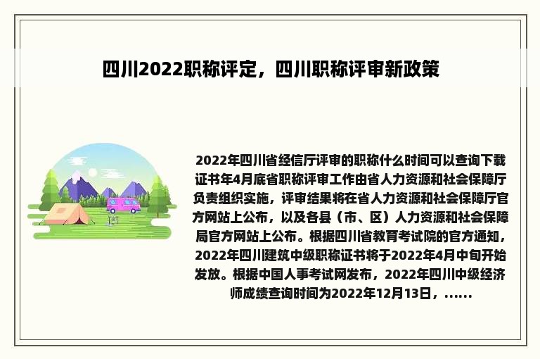 四川2022职称评定，四川职称评审新政策