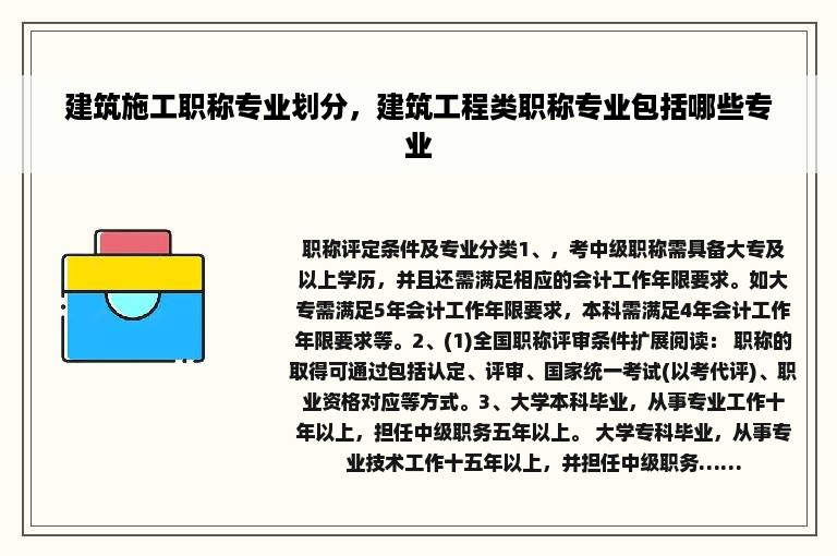 建筑施工职称专业划分，建筑工程类职称专业包括哪些专业