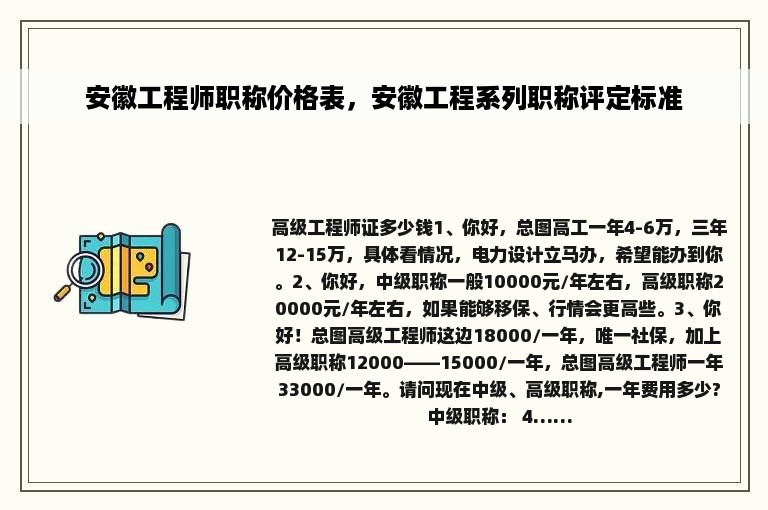 安徽工程师职称价格表，安徽工程系列职称评定标准