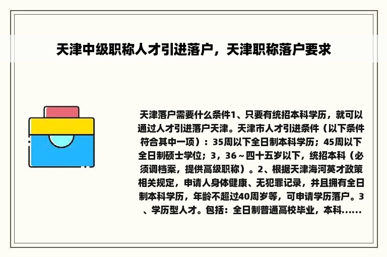 天津中级职称人才引进落户，天津职称落户要求