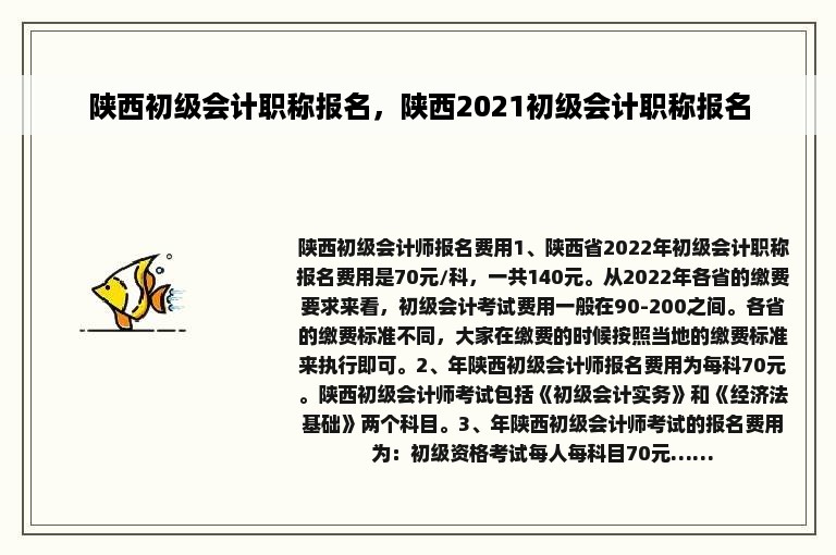 陕西初级会计职称报名，陕西2021初级会计职称报名