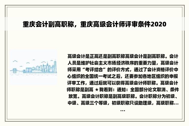 重庆会计副高职称，重庆高级会计师评审条件2020