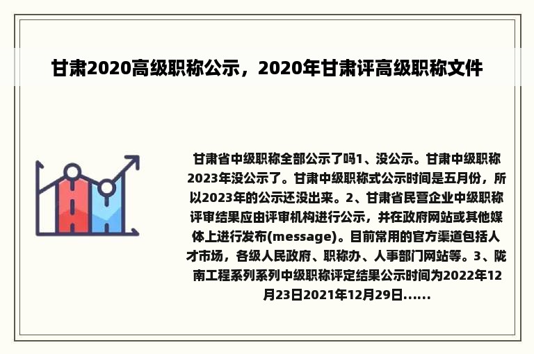 甘肃2020高级职称公示，2020年甘肃评高级职称文件