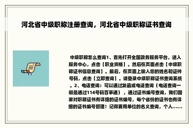 河北省中级职称注册查询，河北省中级职称证书查询