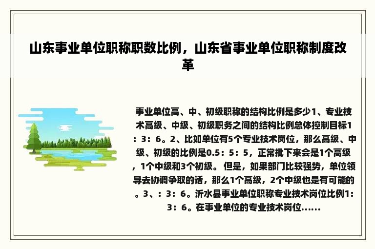 山东事业单位职称职数比例，山东省事业单位职称制度改革