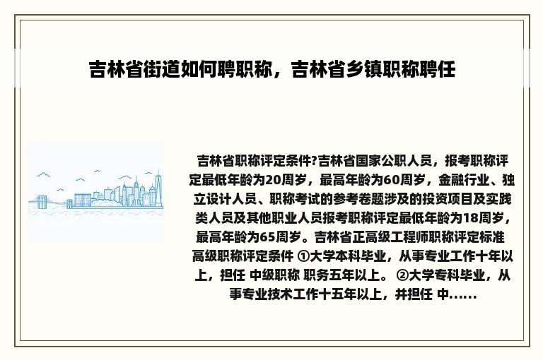 吉林省街道如何聘职称，吉林省乡镇职称聘任