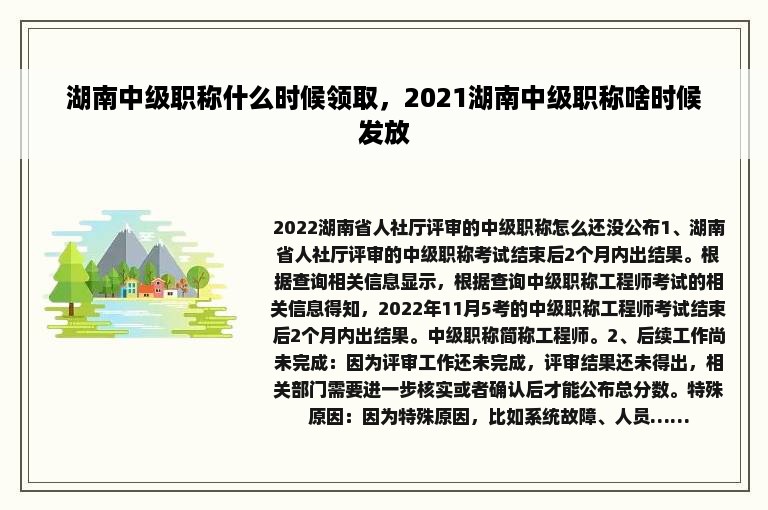 湖南中级职称什么时候领取，2021湖南中级职称啥时候发放