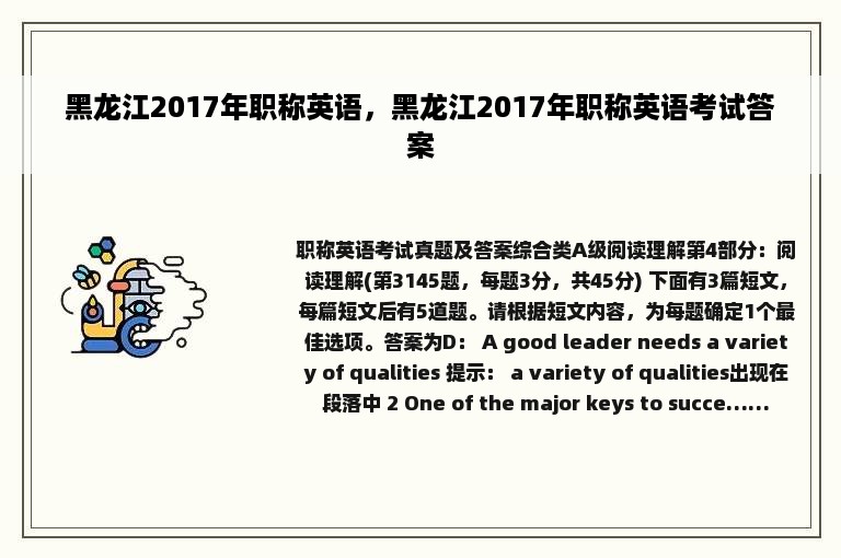 黑龙江2017年职称英语，黑龙江2017年职称英语考试答案