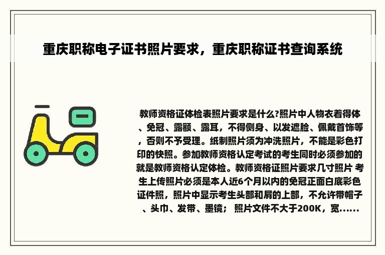 重庆职称电子证书照片要求，重庆职称证书查询系统