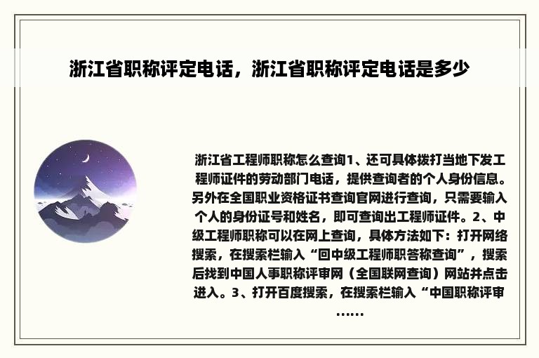 浙江省职称评定电话，浙江省职称评定电话是多少