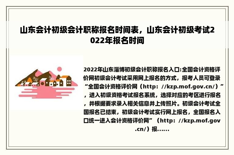 山东会计初级会计职称报名时间表，山东会计初级考试2022年报名时间