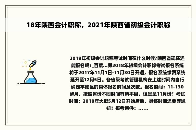 18年陕西会计职称，2021年陕西省初级会计职称