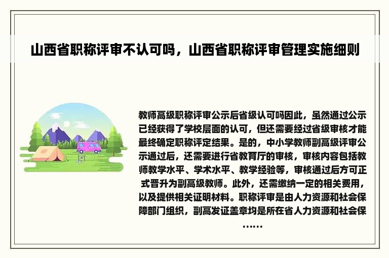 山西省职称评审不认可吗，山西省职称评审管理实施细则