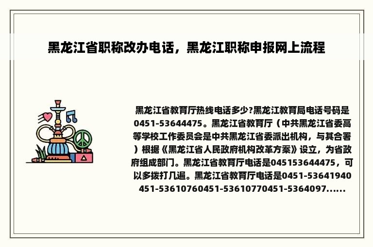 黑龙江省职称改办电话，黑龙江职称申报网上流程