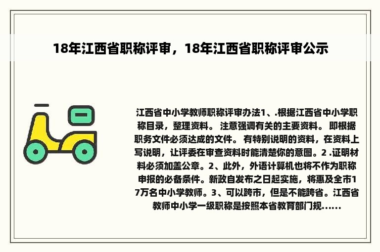 18年江西省职称评审，18年江西省职称评审公示