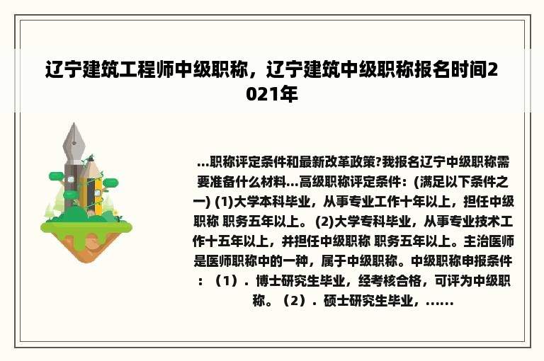 辽宁建筑工程师中级职称，辽宁建筑中级职称报名时间2021年