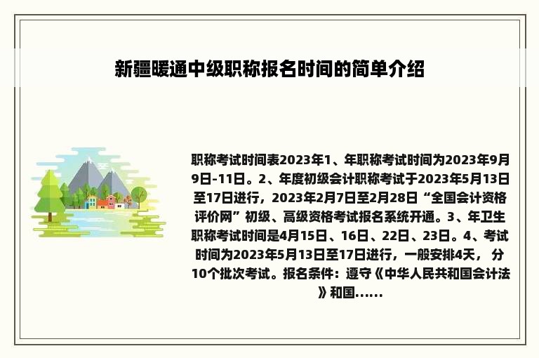 新疆暖通中级职称报名时间的简单介绍