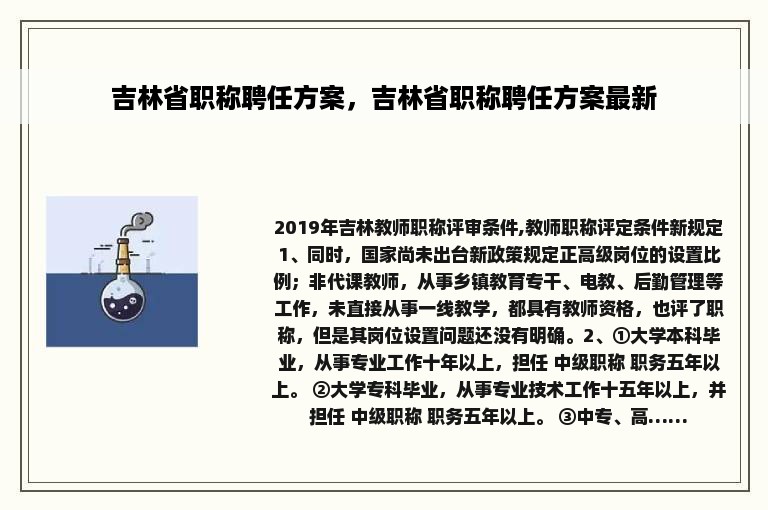 吉林省职称聘任方案，吉林省职称聘任方案最新