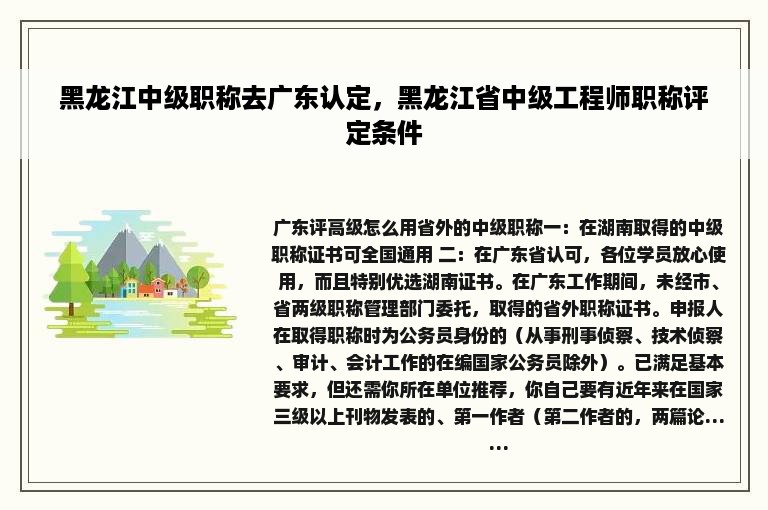 黑龙江中级职称去广东认定，黑龙江省中级工程师职称评定条件