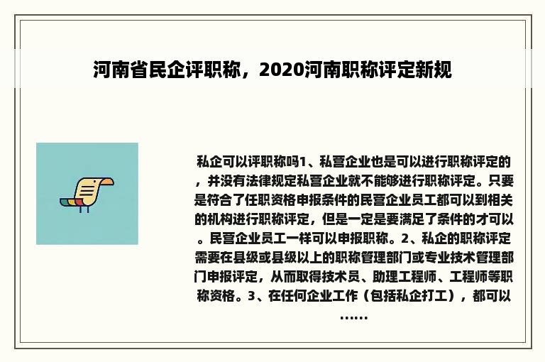 河南省民企评职称，2020河南职称评定新规