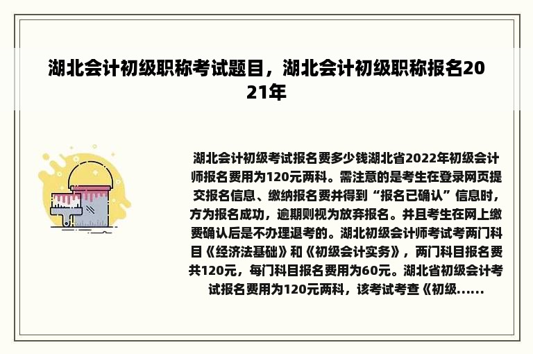 湖北会计初级职称考试题目，湖北会计初级职称报名2021年