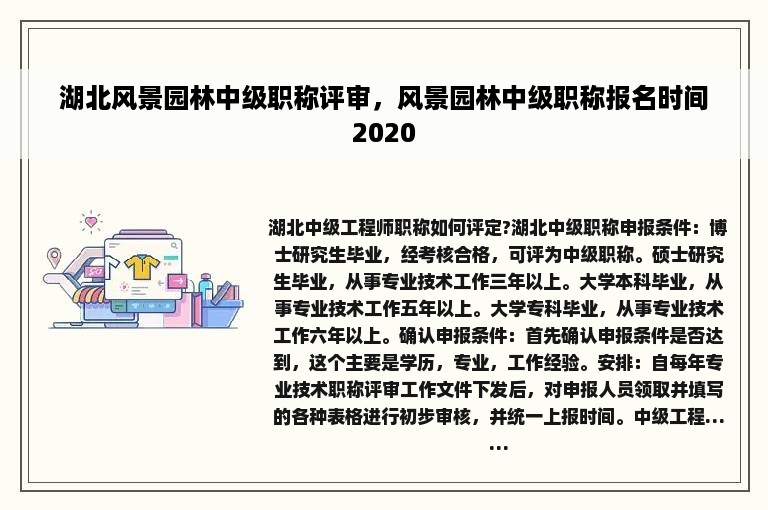 湖北风景园林中级职称评审，风景园林中级职称报名时间2020