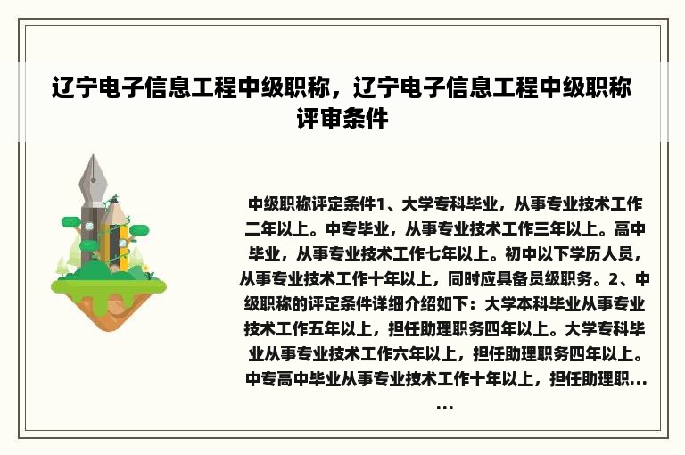 辽宁电子信息工程中级职称，辽宁电子信息工程中级职称评审条件