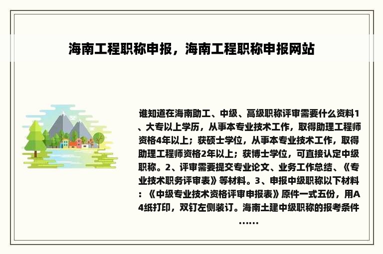 海南工程职称申报，海南工程职称申报网站