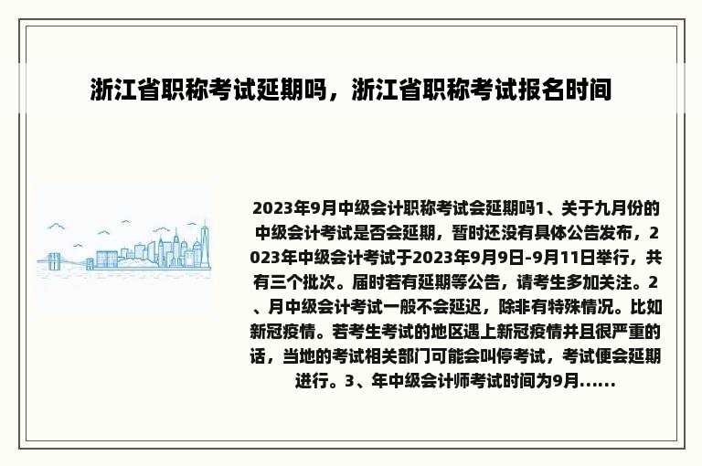 浙江省职称考试延期吗，浙江省职称考试报名时间