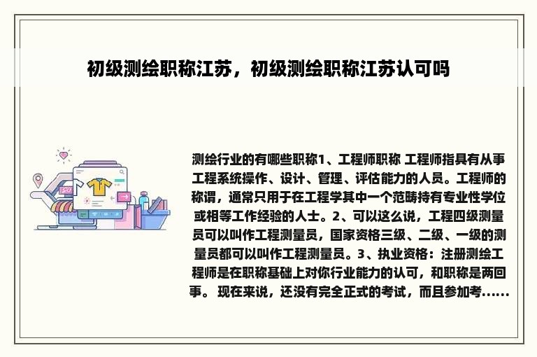 初级测绘职称江苏，初级测绘职称江苏认可吗