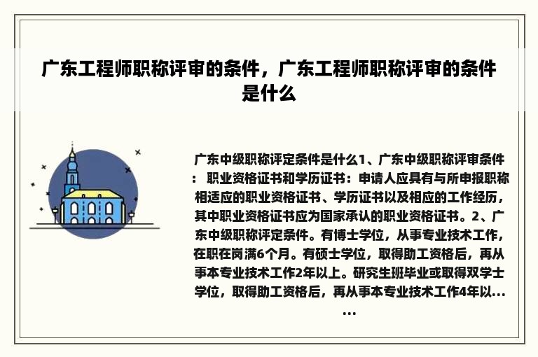 广东工程师职称评审的条件，广东工程师职称评审的条件是什么