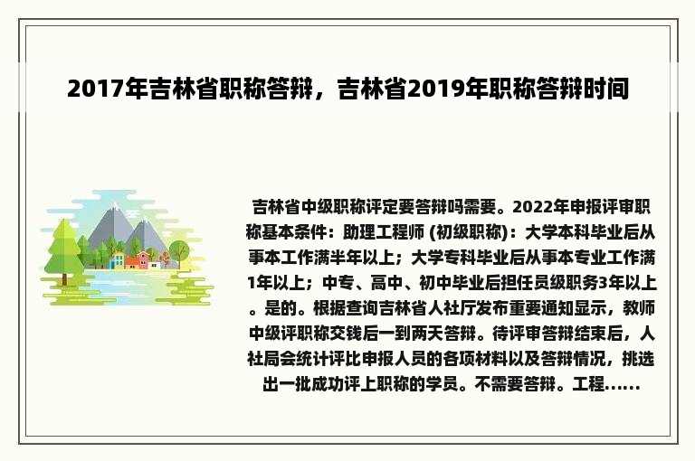 2017年吉林省职称答辩，吉林省2019年职称答辩时间