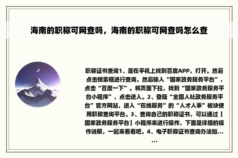 海南的职称可网查吗，海南的职称可网查吗怎么查