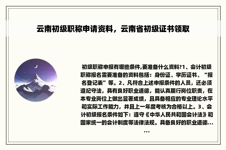 云南初级职称申请资料，云南省初级证书领取