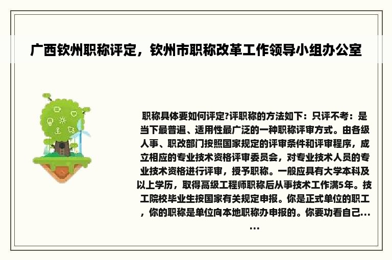 广西钦州职称评定，钦州市职称改革工作领导小组办公室