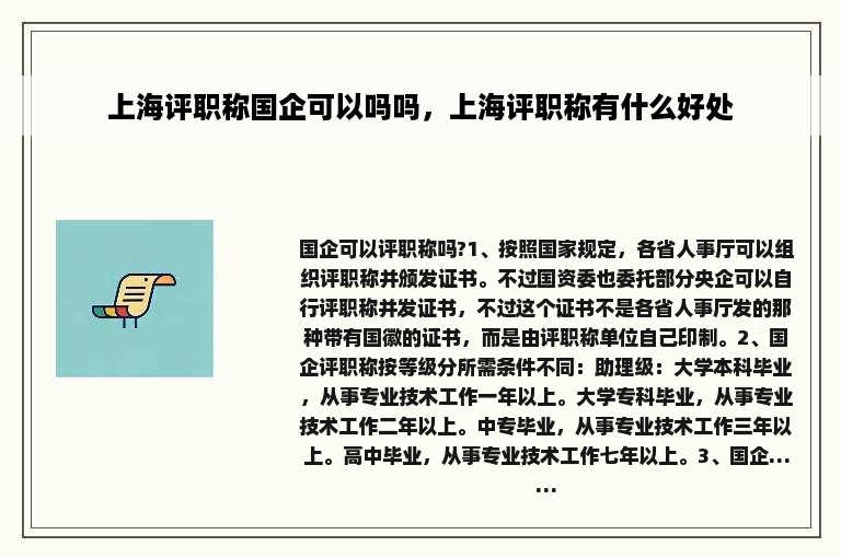 上海评职称国企可以吗吗，上海评职称有什么好处