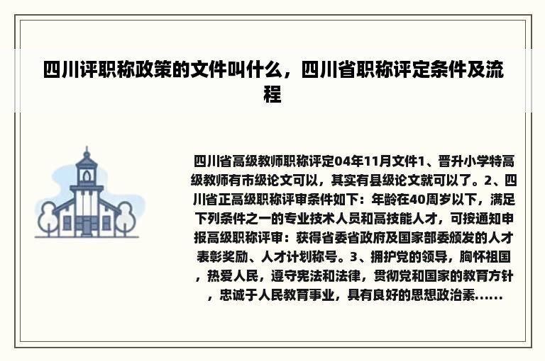 四川评职称政策的文件叫什么，四川省职称评定条件及流程