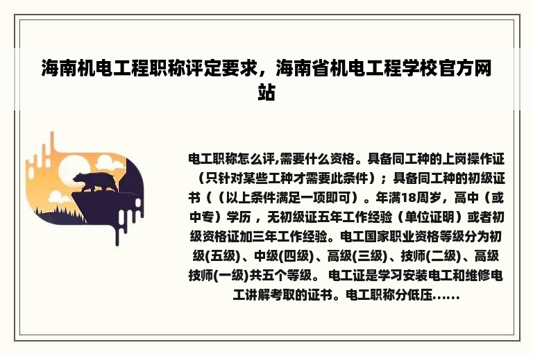 海南机电工程职称评定要求，海南省机电工程学校官方网站