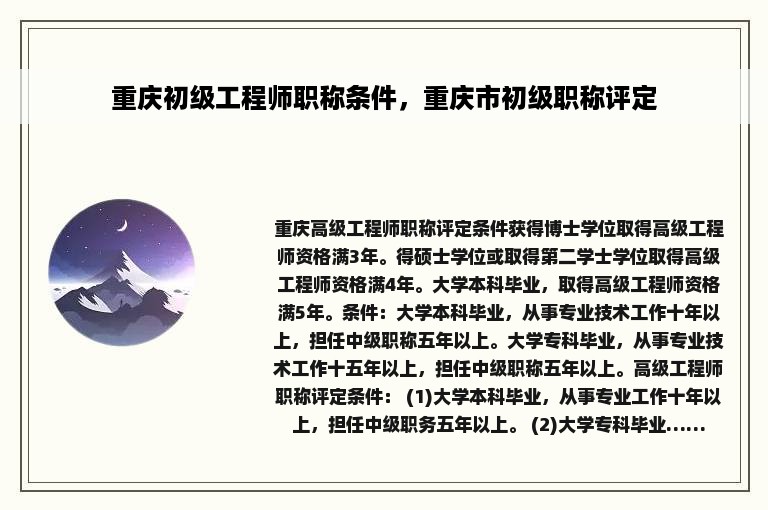 重庆初级工程师职称条件，重庆市初级职称评定