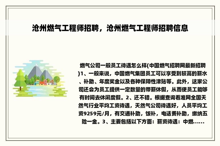 沧州燃气工程师招聘，沧州燃气工程师招聘信息